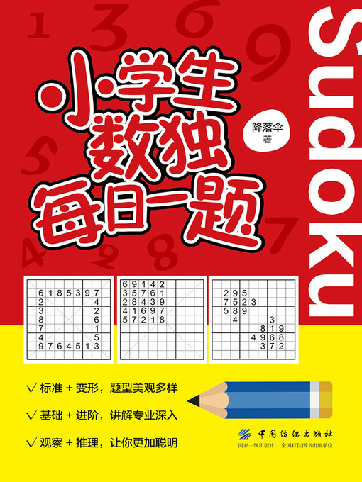 Title details for 小学生数独每日一题 by 降落伞 - Wait list